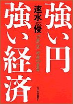 強い円 強い経済