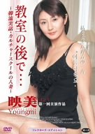 教室の後で…韓流実話・カルチャースクールの人妻 [DVD]