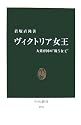 ヴィクトリア女王―大英帝国の&ldquo;戦う女王&rdquo; (中公新書)