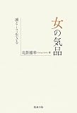女の気品―凛として生きる