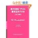 �VTOEIC�e�X�g�������݃h���� ���@�ҁ\�����Ċo����20���Ԋ���!