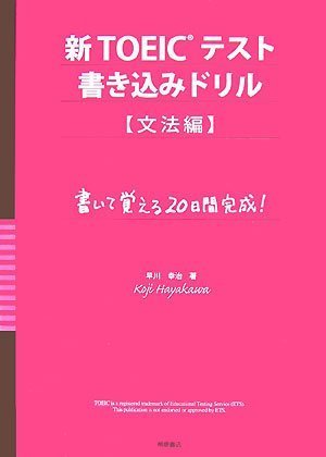 新TOEICテスト書き込みドリル 文法編―書いて覚える20日間完成!