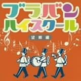 ブラバン・ハイスクール 望郷編