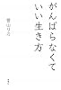 がんばらなくていい生き方