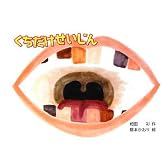 くちだけせいじん