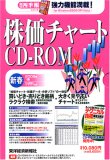 株価チャート 2008年1集新春[CD-ROM] (2008)