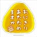 キッチン: おにぎりあたためますかロゴシール（大）