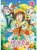 砂沙美☆魔法少女クラブ シーズン2 3(通常版) [DVD]