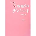 胸騒ぎのデパート