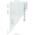ドキュメント 宇宙飛行士選抜試験 (光文社新書)