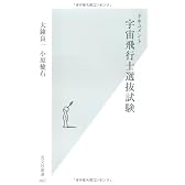 ドキュメント 宇宙飛行士選抜試験 (光文社新書)