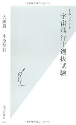 ドキュメント 宇宙飛行士選抜試験 ピビログ