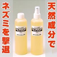 ラットバスター 250ml×2本セット