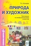 Nature and the artist. Program Of / Priroda i khudozhnik. Programma po IZO