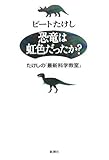 恐竜は虹色だったか?―たけしの「最新科学教室」