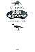 恐竜は虹色だったか?―たけしの「最新科学教室」