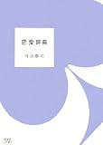 恋愛辞典 (新風舎文庫)