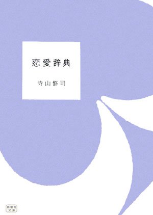 恋愛辞典 (新風舎文庫)