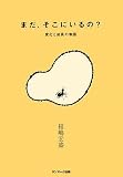 まだ、そこにいるの?