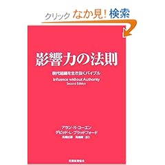 【クリックでお店のこの商品のページへ】影響力の法則―現代組織を生き抜くバイブル: アラン R.コーエン, デビッド L.ブラッドフォード, 高嶋 薫, 高嶋 成豪: 本