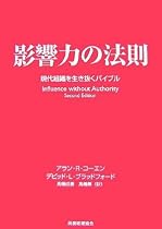 影響力の法則―現代組織を生き抜くバイブル
