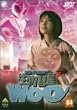�����a��WoO 4 [DVD]