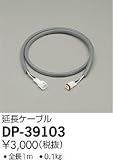 大光電機　延長ケーブル 【DP-39103】