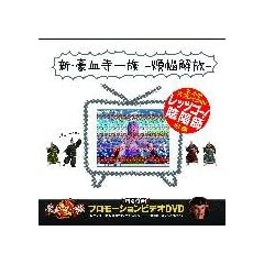 �V�������ꑰ-�ϔY���-(DVD�t)