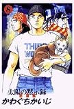 太陽の黙示録 8 ワイド版 (ビッグコミックススペシャル)