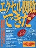 エクセル関数できた!―「~したい」インデックスで目的の関数を一発検索! (アスキームック―はじめの一冊シリーズ)