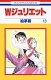 W(ダブル)ジュリエット (13) (花とゆめCOMICS)
