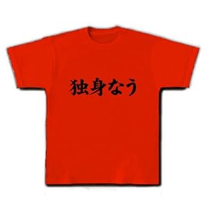 【twitter風？】アピールシリーズ　独身なう Tシャツ(赤) M