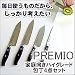 プレミオ家庭向きハイグレード包丁4点セット