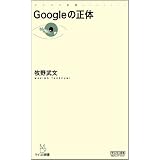 Googleの正体 (マイコミ新書)