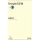 Googleの正体 (マイコミ新書)