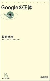 Googleの正体 (マイコミ新書)