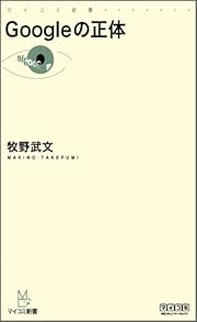 Googleの正体 (マイコミ新書)