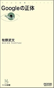 Googleの正体 (マイコミ新書)