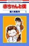 赤ちゃんと僕 (5) (花とゆめCOMICS)
