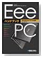 EeePCハンドブック Windowsモデル対応版