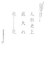 人類史上最大の発見―潜在意識の...