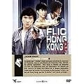 Le flic de hong-kong 2