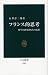 フランス的思考―野生の思考者たちの系譜 (中公新書) フランス的思考―野生の思考者たちの系譜 (中公新書)
