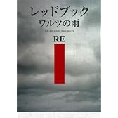 レッドブック ワルツの雨