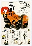 三丁目の夕日 愛情物語 1 初恋の人 (小学館文庫 さH 6)
