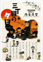 三丁目の夕日 愛情物語 1 初恋の人 (小学館文庫 さH 6)