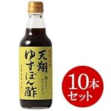 日本丸天醤油 天翔ゆずぽん酢 360ml 10本セット