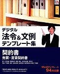 デジタル法令&文例 テンプレート集 契約書 売買・賃貸契約書