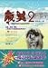 Traditional Chinese Edition of "Tibetan Mastiff 2" ("Zang Ao 2", NOT in English)
