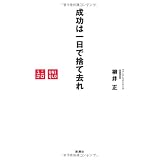 成功は一日で捨て去れ